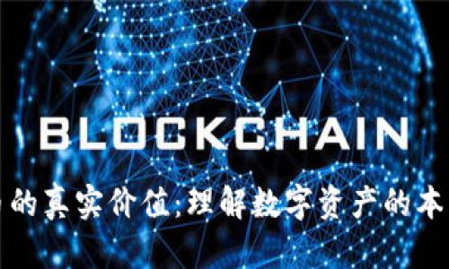 加密货币的真实价值：理解数字资产的本质与未来