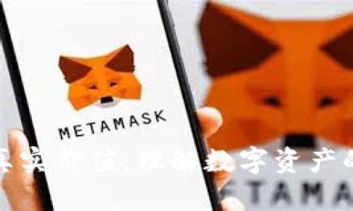 加密货币的真实价值：理解数字资产的本质与未来