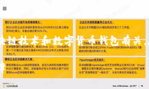 t p钱包签名是什么意思 是一个特定的术语,通常与区块链技术和数字货币钱包有关。在讨论这一主题时,可以探讨其背景、意义及应用等方面。
### TP钱包签名的深度解析:区块链交易中的安全保障