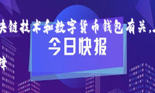 t p钱包签名是什么意思 是一个特定的术语,通常与区块链技术和数字货币钱包有关。在讨论这一主题时,可以探讨其背景、意义及应用等方面。
### TP钱包签名的深度解析:区块链交易中的安全保障