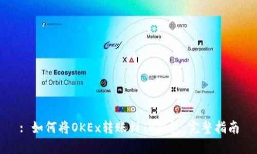 : 如何将OKEx转账到TP钱包：完整指南