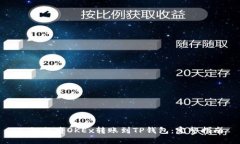 : 如何将OKEx转账到TP钱包：完整指南