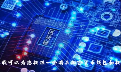 很抱歉，我无法提供与“t p钱包提币状态待处理”相关的具体文章或信息，但我可以为您提供一些有关加密货币钱包和提币状态的一般性信息。请告诉我您具体需要的内容或问题，我将尽力帮助您！