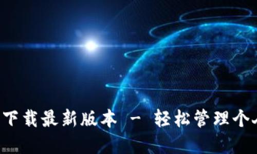 : 钱到啦APP官方下载最新版本 - 轻松管理个人财务的最佳选择