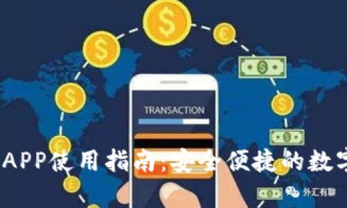 t p钱包官网版APP使用指南：安全便捷的数字货币钱包选择