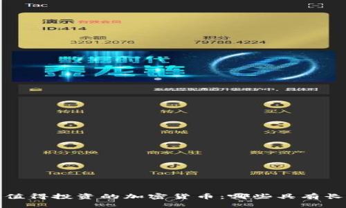 2023年值得投资的加密货币:哪些具有长期价值?