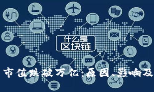 加密货币市值跌破万亿:原因、影响及未来展望