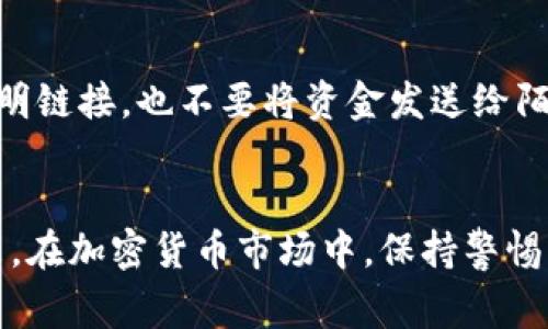   出售加密货币时的常见问题及解决方案 / 

 guanjianci 加密货币, 出售, 提款问题, 解决方案 /guanjianci 

导言
加密货币的迅猛发展吸引了大量投资者的关注，许多人开始进军这个新兴市场。在购买和持有加密货币后，最终目标往往是将其出售并提取实际货币。然而，在出售加密货币的过程中，许多人可能会遇到各种问题。本文将深入探讨出售加密货币时的常见问题及其解决方案，帮助投资者顺利进行交易。

一、加密货币提款常见问题概述
在进行加密货币的出售和提款时，用户常常面临以下几种问题：
ul
    li提款延迟/li
    li资金未到账或到账错误/li
    li交易费过高/li
    li账户验证问题/li
    li安全风险和诈骗/li
/ul
这些问题在投资者进行加密货币交易时，尤其是在出售和提款阶段都可能出现，理解其根源并掌握解决方案显得尤为重要。

二、提款延迟的原因及解决方案
提款延迟问题是加密货币交易中最常见的一种情况。用户在出售加密货币后，期望在短时间内将资金提取到他们的银行账户或数字钱包中。然而，由于各种原因，这一过程可能会遭遇延迟。
首先，加密货币网络本身的拥堵可能导致交易确认时间延长。例如，比特币网络时常会因为高交易量而变得拥堵，这时用户的交易可能需要更长时间才能被矿工确认。为了解决这个问题，用户可以选择在网络不繁忙的时段进行交易，或者支付更高的交易费以优先处理自己的交易。
另外，许多交易平台在处理提款请求时会进行安全审核。这些审核可能需要一些时间，特别是对于大额提款。对此，用户可以在交易前了解平台的提款审核流程，并提前做好准备，以减少等待时间。

三、资金未到账或到账错误的处理方法
在一些情况下，用户可能会发现其出售的加密货币的资金未能成功到账，或者到达了错误的账户。这种情况可能由多种原因导致，例如输入错误的提款地址、平台的系统故障等。
首先，用户在进行提款之前必须仔细核对提款地址，确保其正确无误。如果发现地址错误，应立即联系平台进行撤回请求。但需注意的是，一旦交易确认，一般是无法撤销的。因此，在进行任何加密货币交易前，保持高度的谨慎是至关重要的。
此外，如果平台系统出现故障导致资金未到账，用户应及时向平台客服反馈。大多数信誉良好的交易平台都会对此类问题采取积极措施，以保证用户的资金安全，并在短时间内予以修复。

四、交易费用过高的问题及方案
在进行加密货币的出售及提款时，用户可能会感到被高额的交易费用所困扰。交易费用通常由平台收取，并可能随市场波动而变化。
为了避免高额交易费用，用户应了解不同交易平台的费用结构，选择适合自己的平台。此外，一些平台会提供优惠活动，用户可以利用这些活动进行操作，以降低费用。
此外，在选择交易时机时，用户应关注市场活跃度。在网络繁忙时段发起交易，交易费用通常较高；而在平静时段，费用则有可能降低。保持对市场动态的敏感是减少交易成本的关键。

五、账户验证问题及应对策略
在许多交易平台上，用户在进行提款之前必须完成身份验证。这个过程可能会因为各种原因变得复杂和耗时，如文件审核、身份证明等，严重影响了用户的交易体验。
为了有效应对这一问题，用户在选择交易平台时，应优先选择那些验证流程透明、效率高的平台。同时，用户应提前准备好所需的证明文件，确保能快速通过审核。
如果遇到验证问题，用户应积极与平台客服沟通，询问能否提供额外的支持。大多数平台会有专门的客服团队处理此类事项，以帮助用户尽快完成验证，顺利进行交易。

六、如何应对安全风险及防范诈骗
在加密货币市场上，安全风险与诈骗事件时有发生。用户在出售加密货币时，务必保持警惕，确保所使用的平台是安全可靠的。
首先，用户应选择那些具有良好口碑和安全记录的平台，避开不知名或新成立的交易所。此外，用户还应定期检查自身的账户安全设置，启用双重身份验证等增强安全性的功能。
在交易过程中，用户应对可疑信息保持警惕，尤其是来自陌生人的沟通。绝不要轻信任何声称可以帮助处理提款问题的外部个人或机构，以免上当受骗。

七、总结及未来展望
出售加密货币并提取实际资金是许多投资者的主要目标。但在这个过程中，可能会遇到各种问题。这些问题的出现并不是交易所的缺陷，而是加密货币市场本身所特有的特点。我们需要通过理性分析、合理对策，来应对这些挑战。
通过深入了解提款流程、持续关注市场动态以及增强安全意识，投资者可以在加密货币市场中游刃有余。随着行业的不断成熟，未来的交易平台将会更加用户体验，以减少这些常见问题的发生。

常见问题解答

问题一：如何选择安全可靠的加密货币交易平台？
在选择加密货币交易平台时，用户应重点关注以下几个方面：
ul
    listrong信誉和口碑/strong：可通过网络搜索及用户评价了解平台的口碑。/li
    listrong安全措施/strong：选择那些实施了多重安全保护措施的平台，如冷存储、双重认证等。/li
    listrong用户支持/strong：良好的客服支持可以在遇到问题时给予及时的帮助。/li
    listrong费用结构/strong：详细了解平台的费用结构，包括交易费用和提现费用。/li
    listrong合规性/strong：确保平台遵循相关法律法规，提供透明的服务条款。/li
/ul

问题二：在进行加密货币交易时，如何降低风险？
降低加密货币交易风险可考虑以下几个方面：
ul
    listrong分散投资/strong：不要把所有资产投入同一种加密货币，分散投资可以降低风险。/li
    listrong设置止损/strong：在合适的位置设置止损点，以限制潜在损失。/li
    listrong持续学习/strong：通过不断学习市场动态与技术分析来提升自己的交易能力。/li
    listrong使用冷钱包存储/strong：长期存储的加密货币，尽量使用冷钱包以降低黑客攻击风险。/li
/ul

问题三：如果我遇到提款问题，应如何处理？
首先要冷静分析问题，确认提款的状态，如果是平台处理延误，应积极联系客服查询。在联系时，提供详细的信息包括交易时间、金额、提款地址等，以帮助加快处理速度。同时，查询平台的最新动态，确认是否有系统维护或技术问题。如有必要，用户可考虑在社交媒体上向平台反映问题，以引起平台的重视。

问题四：加密货币提款的时间一般需要多久？
加密货币提款的时间因平台而异，通常需要几分钟到几个工作日不等。一些因素会影响提款时间，包括网络交易繁忙程度、平台审查过程、账户安全验证等。用户在选择交易平台时，可事先了解平台的提款时间及程序，合理安排资金需求。

问题五：怎样防范加密货币交易中的诈欺行为？
防范加密货币诈骗，用户要提高警惕，避免轻信陌生的投资建议或高回报承诺。务必通过官方渠道进行交易信息的验证，不要随意点击不明链接，也不要将资金发送给陌生人。在网络和社交媒体平台上，保持谨慎，确保所接触信息的来源可靠。同时，随时关注平台的安全声明及用户反馈，以便及时采取措施。

结语
综上所述，出售加密货币时的提款问题并非难以解决，通过学习相关知识、掌握应对策略，投资者可以有效降低问题带来的负面影响。未来，在加密货币市场中，保持警惕并不断提高自身的资产管理水平，将是每个投资者在这一领域成功的关键。