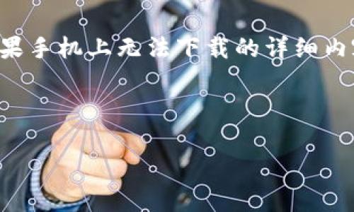 根据您的需求,我将为您提供一个友好的、相关关键词,以及关于TP钱包在苹果手机上无法下载的详细内容,涵盖背景、解决方案和常见问题。一些问题将根据您的需求进行深入探讨。
TP钱包苹果手机无法下载的原因与解决方案