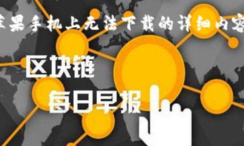根据您的需求,我将为您提供一个友好的、相关关键词,以及关于TP钱包在苹果手机上无法下载的详细内容,涵盖背景、解决方案和常见问题。一些问题将根据您的需求进行深入探讨。
TP钱包苹果手机无法下载的原因与解决方案