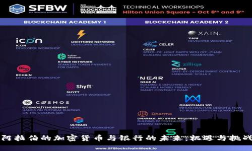 沙特阿拉伯的加密货币与银行的未来:机遇与挑战分析