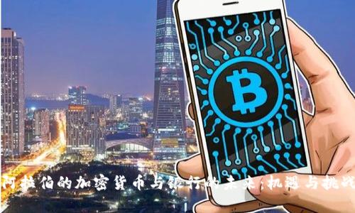 沙特阿拉伯的加密货币与银行的未来:机遇与挑战分析