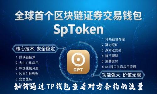   
如何通过TP钱包查看对方合约的流量