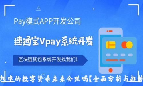   
TP钱包中的数字货币未来会跌吗？全面分析与趋势预测
