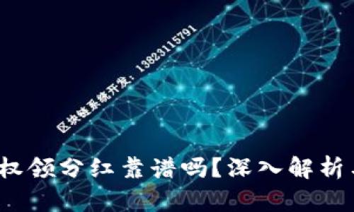 t p钱包授权领分红靠谱吗?深入解析与风险评估