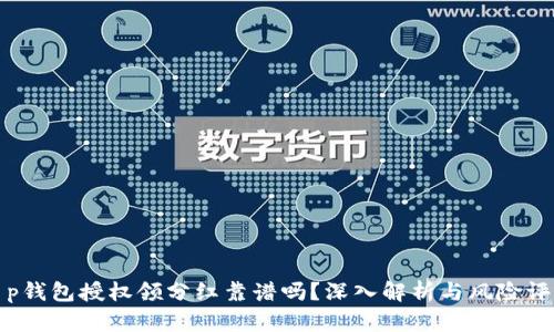 t p钱包授权领分红靠谱吗?深入解析与风险评估