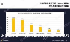加密数字货币研发的未来：技术、应用
