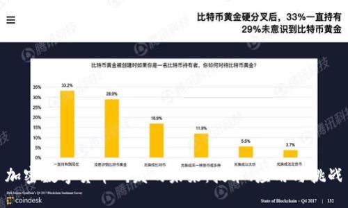 加密数字货币研发的未来:技术、应用与挑战