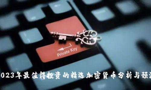 2023年最值得投资的精选加密货币分析与预测
