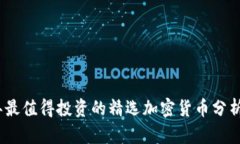 2023年最值得投资的精选加密货币分析