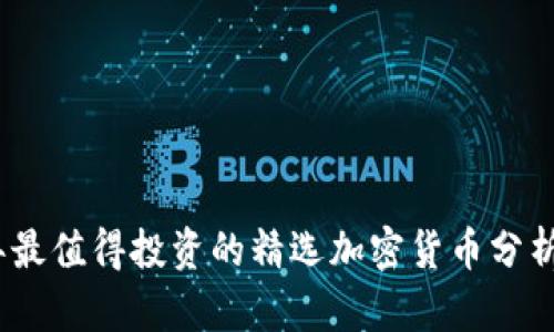 2023年最值得投资的精选加密货币分析与预测