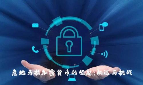 危地马拉加密货币的崛起:机遇与挑战