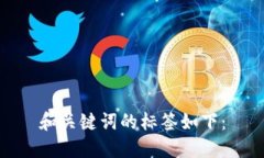 和关键词的标签如下：
