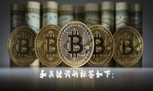 和关键词的标签如下：

