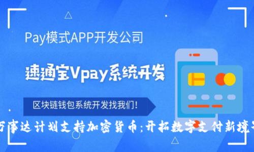 万事达计划支持加密货币:开拓数字支付新境界