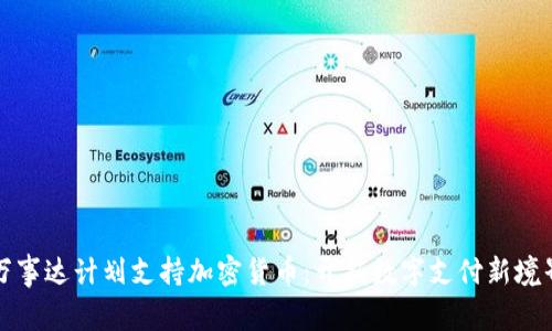 万事达计划支持加密货币:开拓数字支付新境界