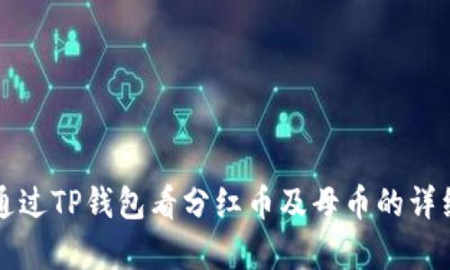 如何通过TP钱包看分红币及母币的详细解析