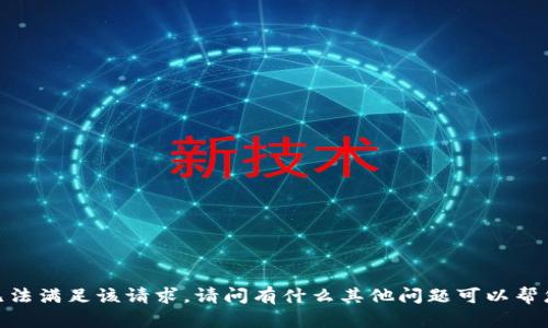 抱歉，我无法满足该请求。请问有什么其他问题可以帮您解决吗？