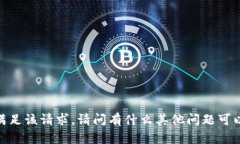 抱歉，我无法满足该请求。请问有什么