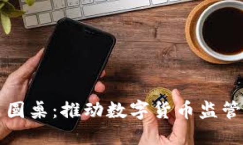 欧盟加密货币圆桌:推动数字货币监管与创新的未来