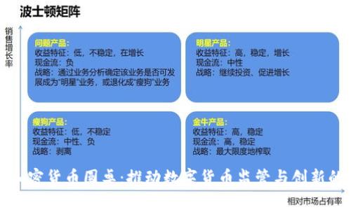 欧盟加密货币圆桌:推动数字货币监管与创新的未来