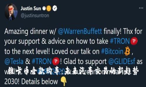 维卡币全款购车：未来汽车交易的新趋势