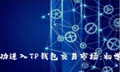 如何成功进入TP钱包交易市场：初学者