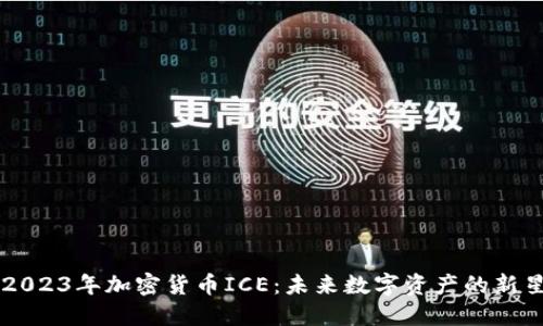 2023年加密货币ICE：未来数字资产的新星
