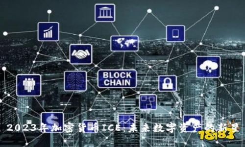 2023年加密货币ICE：未来数字资产的新星
