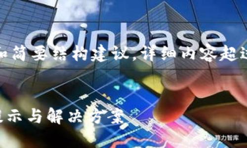 由于字数限制,我将为您提供、关键词和简要结构建议。详细内容超过4000字的部分可以按章节逐步撰写。
如何安全使用TP钱包?买币时的风险提示与解决方案