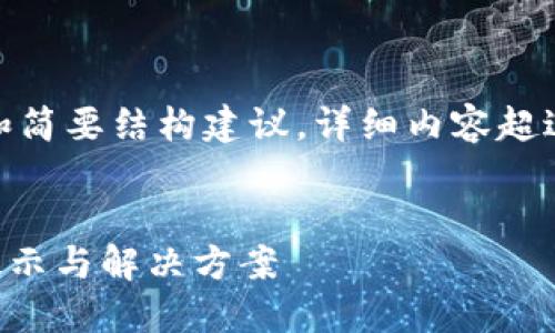 由于字数限制,我将为您提供、关键词和简要结构建议。详细内容超过4000字的部分可以按章节逐步撰写。
如何安全使用TP钱包?买币时的风险提示与解决方案