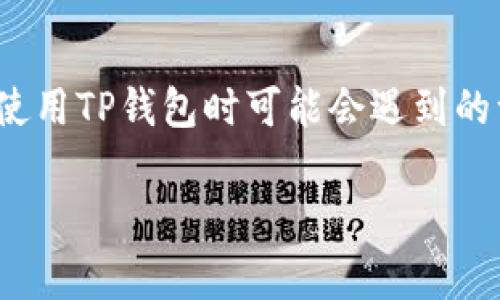 关于“tp钱包提不出来了”的问题,确实是许多用户在使用TP钱包时可能会遇到的一个常见问题。以下是围绕这个问题进行的详细介绍:
TP钱包提不出来怎么办?全面解析与解决方案