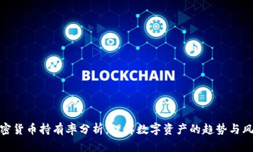 加密货币持有率分析：理解数字资产的趋势与风险