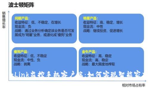 全面解析TP-Link监控手机客户端:如何实现智能家庭安全管理