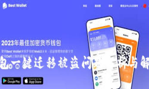 : tp钱包一键迁移被盗问题解析与解决方案