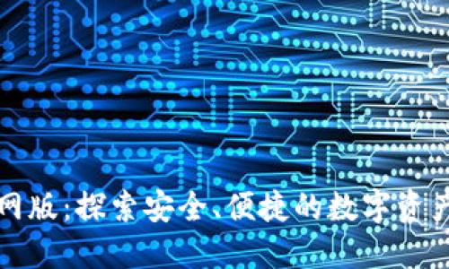 : TP钱包官网版:探索安全、便捷的数字资产管理新方式