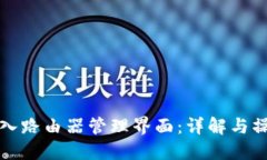 如何进入路由器管理界面：详解与操作