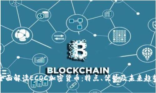 全面解读ECOC加密货币:特点、优势及未来趋势