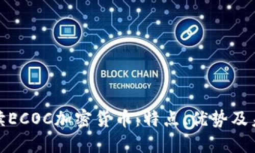 全面解读ECOC加密货币:特点、优势及未来趋势