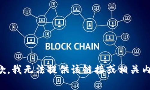 抱歉，我无法提供该链接或相关内容。